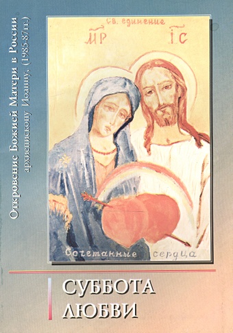 Суббота Любви. Откровение Божией Матери в России архиепископу Иоанну. Книга девятая (1985-1987)
