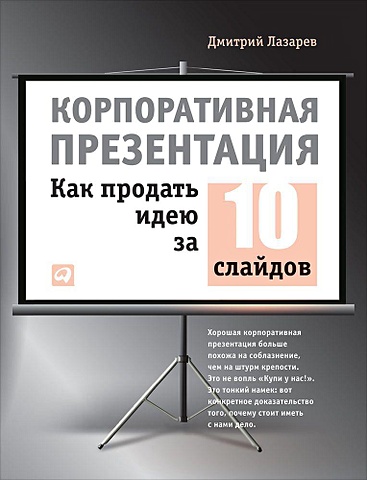 Лазарев Дмитрий Владимирович Корпоративная презентация: Как продать идею за 10 слайдов