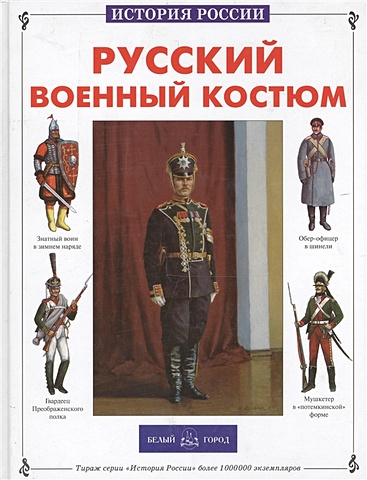 русский военный костюм 1855 1856 пантилеева а Русский военный костюм