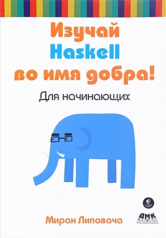 Липовача М. Изучай Haskell во имя добра!
