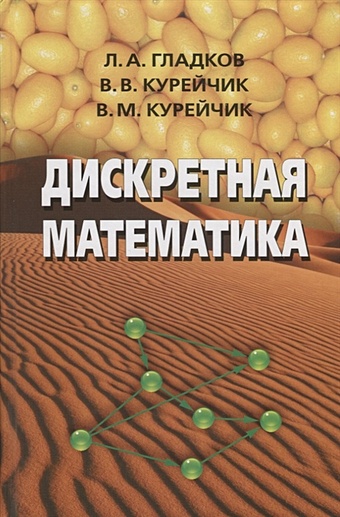 Гладков Л., Курейчик В., Курейчик В. Дискретная математика. Учебник