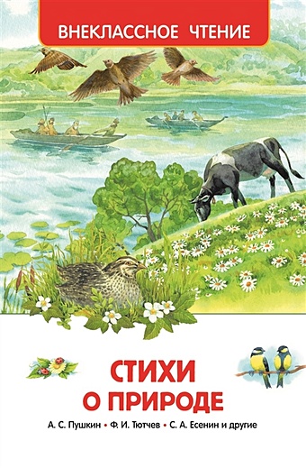 Пушкин А., Тютчев Ф., Есенин С. И др. Стихи о природе