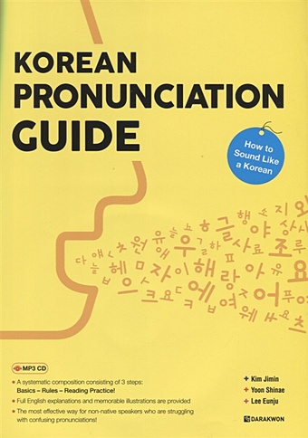 Kim J., Yoon S., Lee E. Korean Pronunciation Guide - How to Sound like a Korean / Произношение в Корейском языке - Учимся говорить правильно (+CD) (на корейском и английском языках) палхан и russian phrasebook self study guide and diction