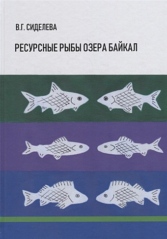 Сиделева В. Ресурсные рыбы озера Байкал