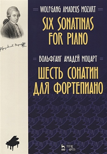 Моцарт В. Six Sonatinas for Piano / Шесть сонатин для фортепиано. Ноты sonatinas for piano op 151 168 сонатины для фортепиано соч 151 168 ноты