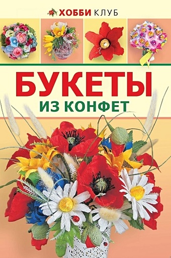 Малиновцева Т. Букеты из конфет вавилова евгения александровна цветы и букеты из конфет