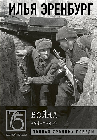 Эренбург Илья Григорьевич Война. 1941-1945