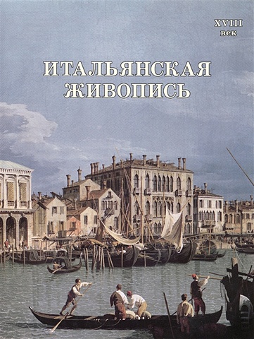 Майорова Н., Скоков Г. Итальянская живопись. XVIII век