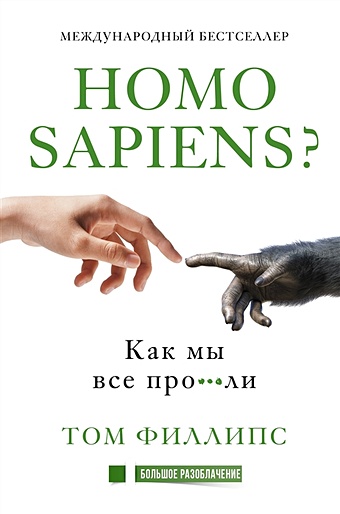 Филлипс Том Homo sapiens? Как мы все про***ли
