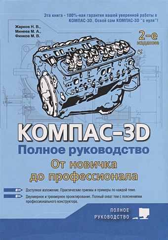 Жарков Н., Минеев М., Финков М. Компас-3D. Полное руководство. От новичка до профессионала
