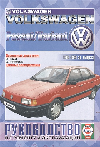 Volkswagen Passat / Variant. Руководство по ремонту и эксплуатации. Дизельные двигатели. 1988-1994 гг. выпуска цена и фото