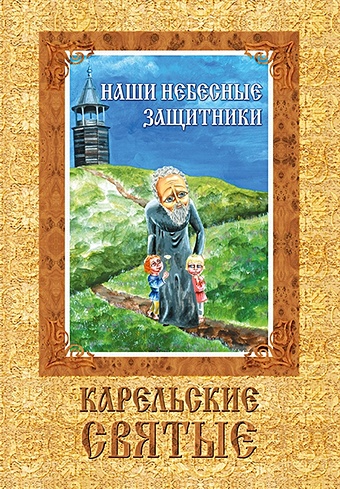 Шлыкова С. Наши небесные защитники. Карельские святые сказание о преподобном старце ионе киевском чудотворце