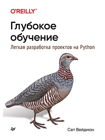 Вейдман С. Глубокое обучение: легкая разработка проектов на Python