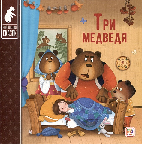 Толстой Лев Николаевич Три медведя литература malamalama сундук с детскими книгами большая коллекция сказок