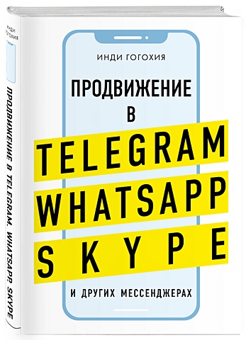 Гогохия Инди Продвижение в Telegram, WhatsApp, Skype и других мессенджерах (супер)