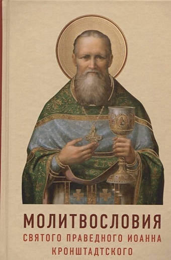 Молитвословия святого праведного Иоанна Кронштадского. Как учил молиться Кронштадский пастырь