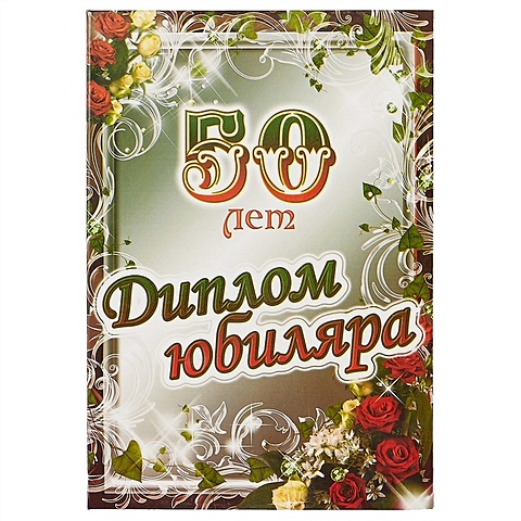 Диплом юбиляра «50 лет» диплом юбиляра 40 лет
