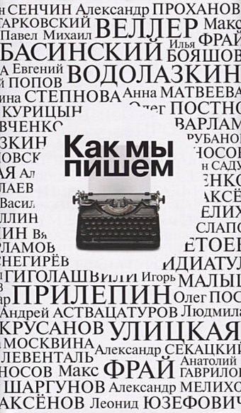 мередит маран зачем мы пишем известные писатели о своей профессии Етоев А., Крусанов П. (сост.) Как мы пишем