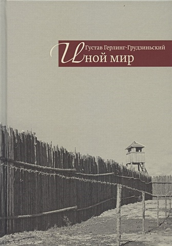 Герлинг-Грудзиньский Г. Иной мир: советские записки цена и фото