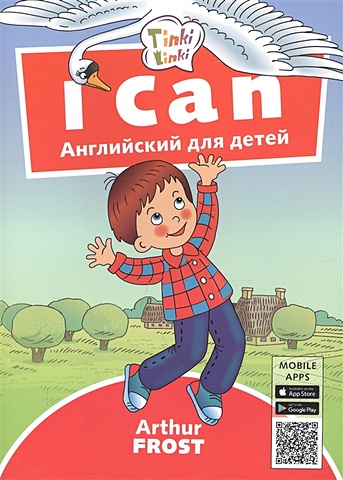 Фрост А. I can. Я умею. Пособие для детей 3-5 лет набор детских книг на английском языке i can read dixie 8 шт