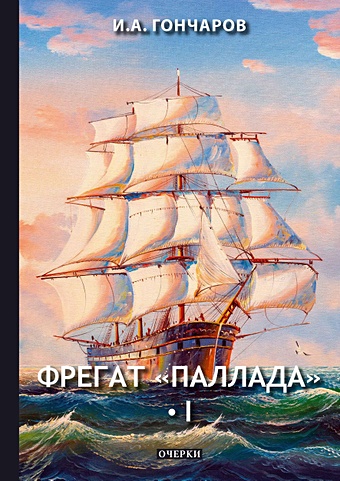 Гончаров Иван Александрович Фрегат Паллада 1