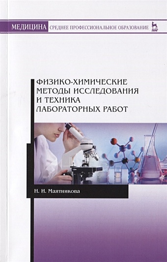Маятникова Н. Физико-химические методы исследования и техника лабораторных работ. Учебное Пособие