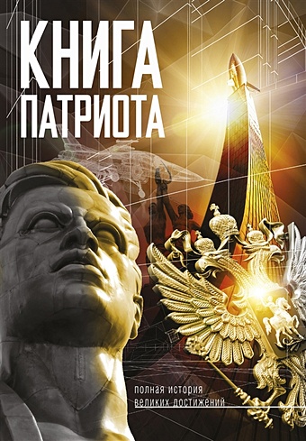 Книга патриота перова ольга моя россия книга юного патриота