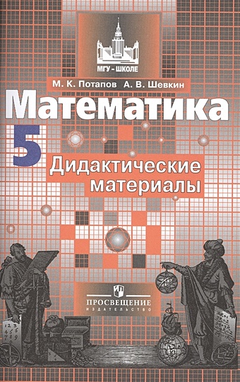 Потапов М., Шевкин А. Математика. Дидактические материалы. 5 класс