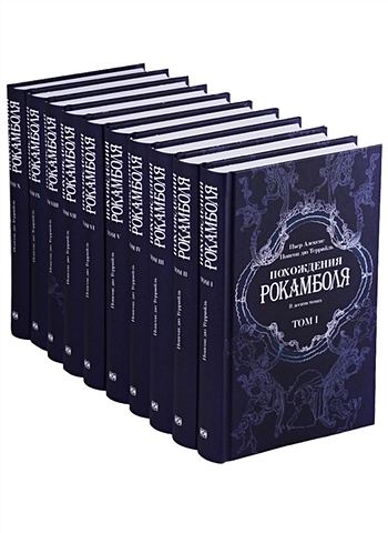 Террайль П. Похождения Рокамболя. В десяти томах (комплект из 10 книг)