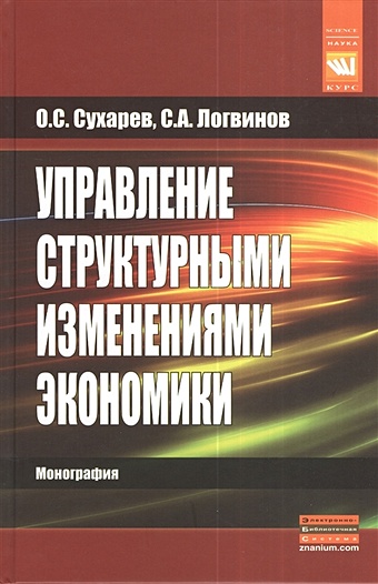 Сухарев О., Логвинов С. Управление структурными изменениями экономики фотографии