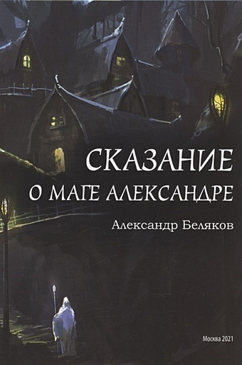 Беляков А. Сказание о маге Александре
