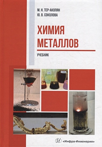 Тер-Акопян М.Н., Соколова Ю.В. Химия металлов: учебник