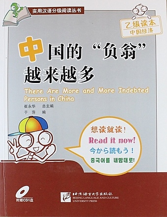 Ping Y. SBS There Are More and More Indebted Persons in China - Book with CD /В Китае все больше и больше должников. Книга с CD