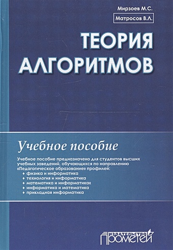 Матросов В., Мирзоев М. Теория алгоритмов: Учебное пособие.