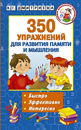 350 упражнений для развития памяти и мышления Дмитриева Валентина Геннадьевна 350 упражнений для развития памяти и мышления