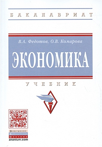 Федотов В., Комарова О. Экономика экономика 4 е издание переработанное и дополненное федотов в а комарова о в