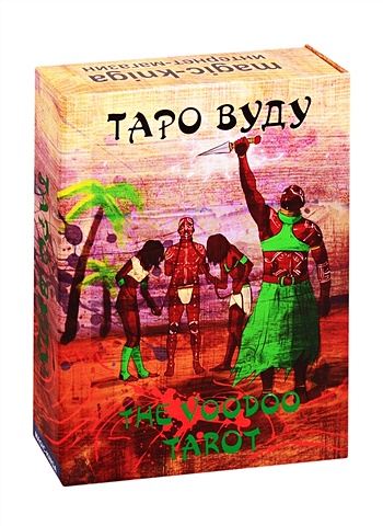 Таро Вуду / The Voodoo Tarot зондо м шепот вуду древние знания народов африки
