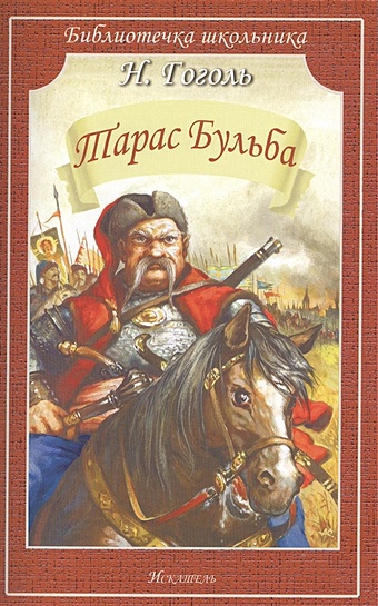 Гоголь Николай Васильевич Тарас Бульба открытка гоголь