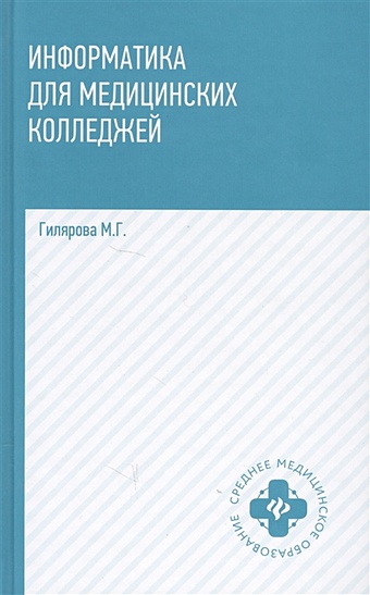 Гилярова М. Информатика для медицинских колледжей