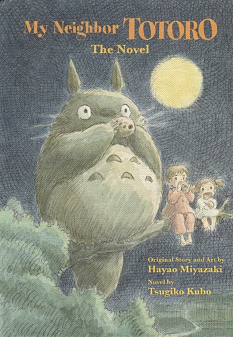 Кубо Ц. My Neighbor Totoro: The Novel new anime my neighbor totoro 3d boys and girls t shirt print short sleeve hayao miyazaki t shirt cartoon kids large size casual