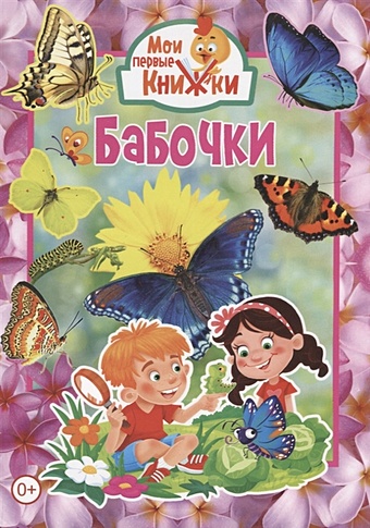 Феданова Ю., Скиба Т., Машир Т. (ред.) Бабочки феданова ю ред бабочки