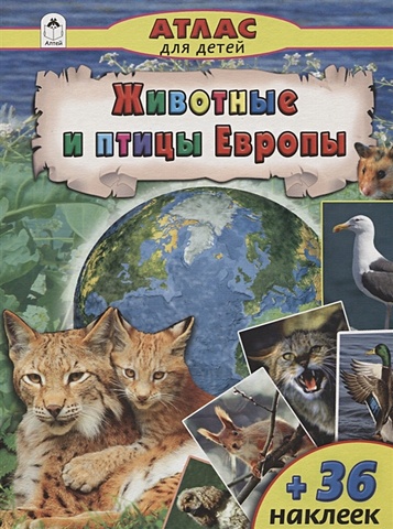 Климов В. Животные и птицы Европы (Атласы с наклейками для детей)