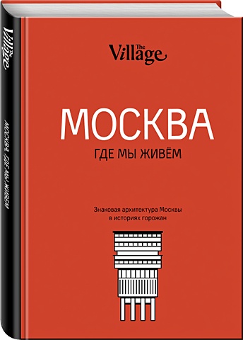 The Village. Москва, где мы живём the village петербург где мы живём