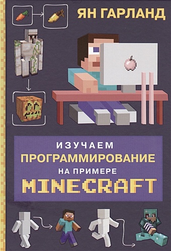 Гарланд Ян Изучаем программирование на примере Minecraft книга геймерская бомбора изучаем программирование на примере minecraft