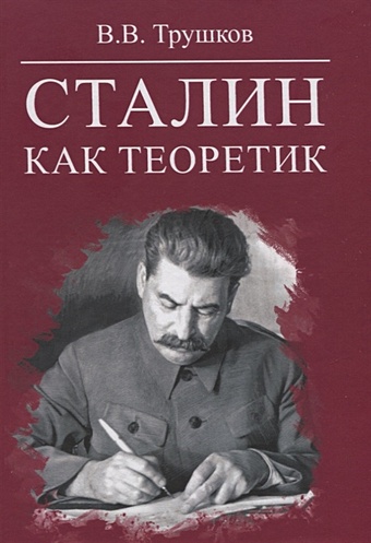 Трушков В. Сталин как теоретик тельнин в теоретик фантазия в стихах