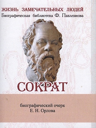Орлов Е. Сократ. Его жизнь и философская деятельность. Биографический очерк (миниатюрное издание)