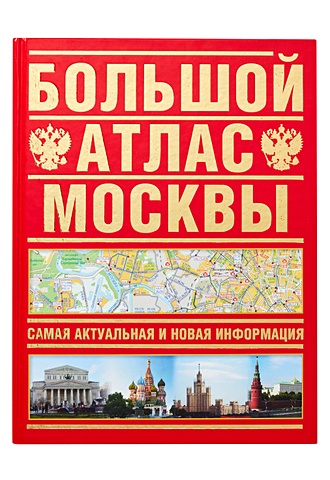 Большой атлас Москвы. Самая актуальная и новая информация