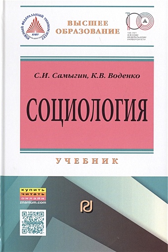 Самыгин С., Воденко К. Социология: социальные институты, структура и процессы. Учебник