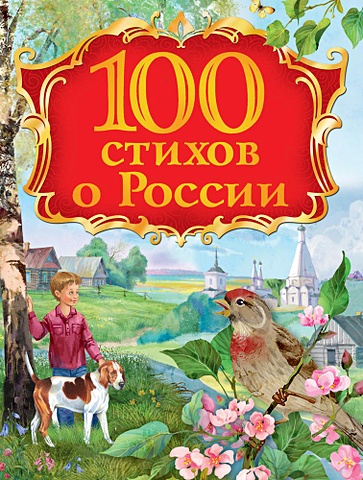 100 стихов о России 100 стихов о россии