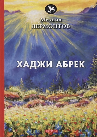 Лермонтов М. Хаджи Абрек: поэмы умаров джамбулат абрек